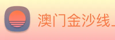 澳门金沙线上官网 Logo